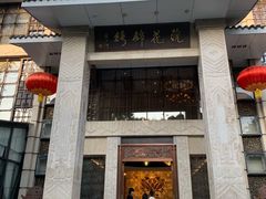 门面-浣花锦绣(杜甫草堂店)