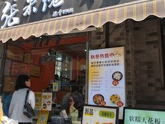 -张果佬年糕卷(科巷店)
