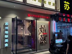-姑苏家宴·苏帮菜·松鼠桂鱼(苏州总店)