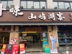 -浔味·山屿湖·正宗淳牌全鱼宴老字号