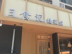 -日食记精菜馆(建邺万达店)