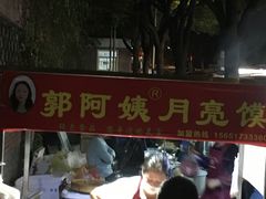 -郭阿姨月亮馍