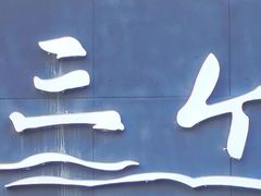 -四海蒸鲜蒸汽海鲜自助(北戴河店)