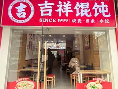 -吉祥馄饨(杭州博库书城店)