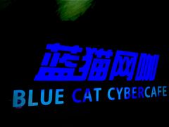-蓝猫电竞网咖(川大店)