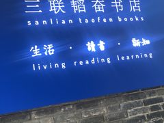 -三联韬奋书店(宽窄巷子店)