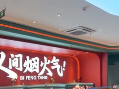 -避风塘(嘉兴八佰伴店)