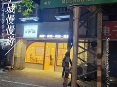 -米阿糯糕团•酒酿•甜品(莫愁店)