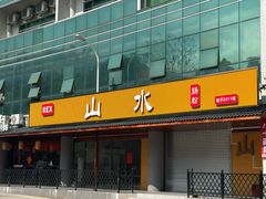 -山水肠粉(盐田店)