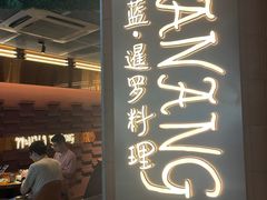 -帕蓝·暹罗料理(曲阳店)