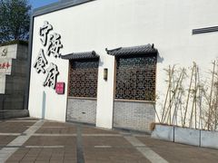 门面-宁海食府(北岸琴森店)