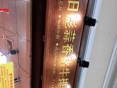 -吴日彪蒜香猪牛排(水巷口店)