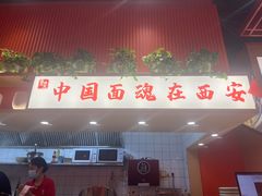 -西北馍王.陕西手工面(龙湖白沙天街店)