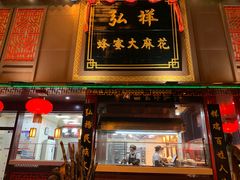 门面-弘祥蜂蜜大麻花(烟大店)