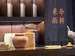 -来今雨轩茶社