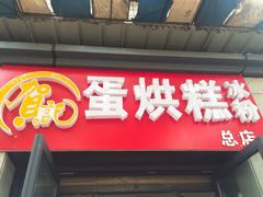 -贺记蛋烘糕(文庙西街店)