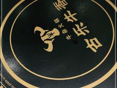 -古乐牛香·鲜牛肉牛杂火锅(新区店)