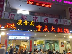 -庆合府重庆大排档(紫都城店)