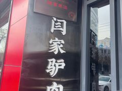 -闫家驴肉老店(华电一校店)