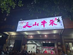 -周良天山牛杂城(天山路总店)
