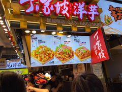 -丁家坡洋芋·观音桥好吃街A区(全国总店)