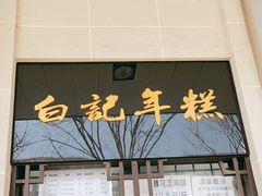 -清真·白记年糕(牛街北口店)