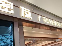 -密友回转自助火锅(世茂国际广场店)