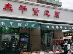 -正味斋锅巴菜(西北角店)