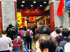 -皇上皇腊味店(下九路店)