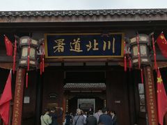 -川北道署