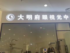 -大明府国际眼镜(太原北街店)