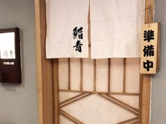 -鮨青(恒基名人购物中心店)