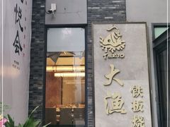 门面-大渔铁板烧(花园道店)