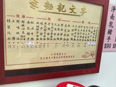 -麦文记面家(佐敦店)