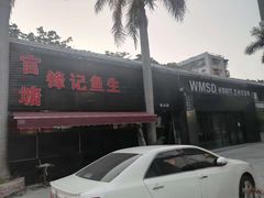 -官塘锋记鱼生·生腌·砂锅粥(牌坊街店)
