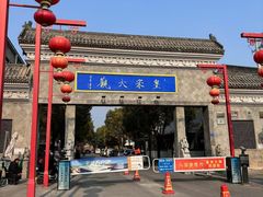 -皇宋大观文化园