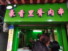 门面-豪香里脊肉串(大中路店)