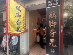 -鸡脚旮旯平江路店