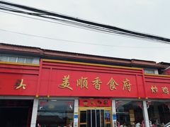 -美顺香食府鱼头老店(雪野湖店)