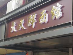门面-天天鲜面馆(衡山路店)