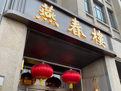 -燕春楼(海河华鼎店)