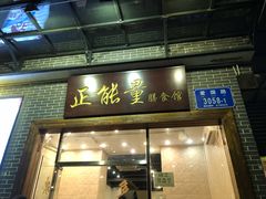 门面-正能量脆肉鲩火锅