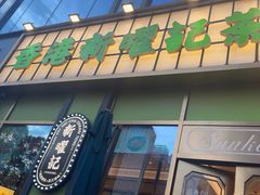 -香港新曜记茶餐厅(星耀城店)