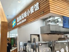 -宜家·瑞典风味餐厅(四元桥店)