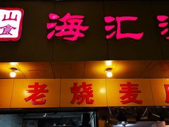 门面-海汇源老烧麦店(东大街总店)