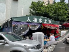 -人和水上飘(第一家店)