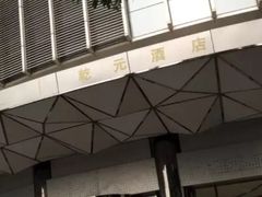 -乾元酒店
