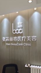 -联合丽格·张菡丽格医疗美容