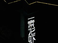 -一棠龙虾•王牌虾球(楚河汉街店)