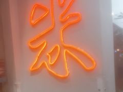 门面-米家小馆(新华店)